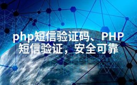 php短信验证码、PHP短信验证，安全可靠