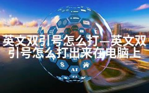 英文双引号怎么打—英文双引号怎么打出来在电脑上