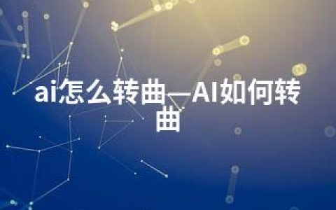 ai怎么转曲—AI如何转曲