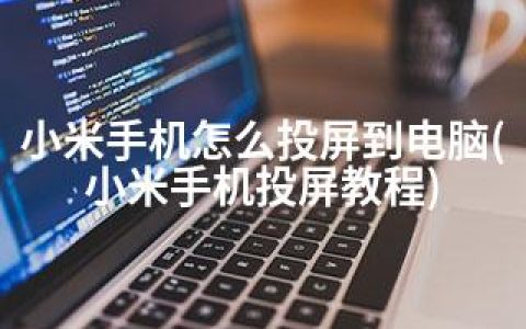 小米手机怎么投屏到电脑(小米手机投屏教程)