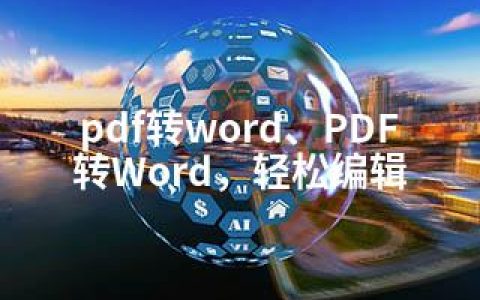 pdf转word、PDF转Word，轻松编辑