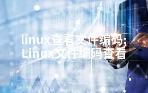 linux查看文件编码;Linux文件编码查看