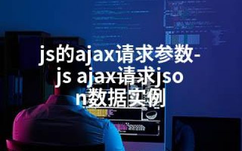 js的ajax请求参数-js ajax请求json数据实例