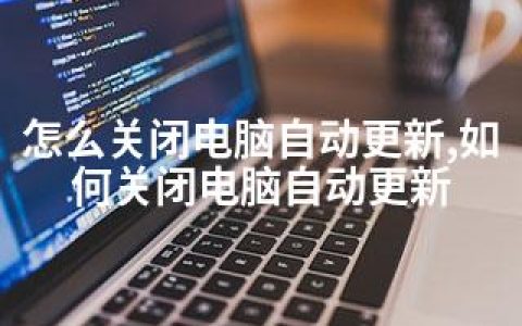 怎么关闭电脑自动更新,如何关闭电脑自动更新