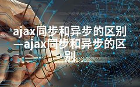 ajax同步和异步的区别—ajax同步和异步的区别