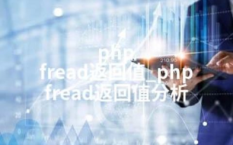 php fread返回值_php fread返回值分析
