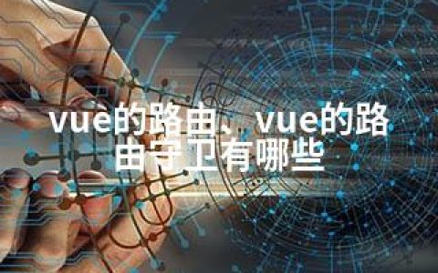 vue的路由、vue的路由守卫有哪些