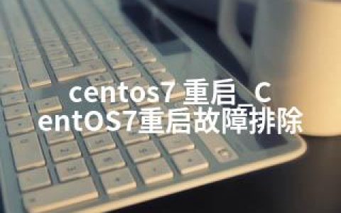 centos7 重启_CentOS7重启故障排除