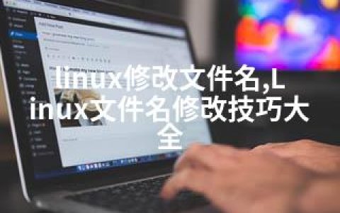 linux修改文件名,Linux文件名修改技巧大全
