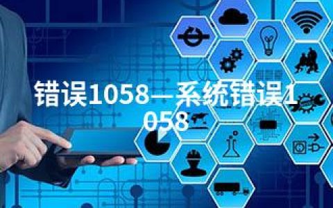 错误1058—系统错误1058