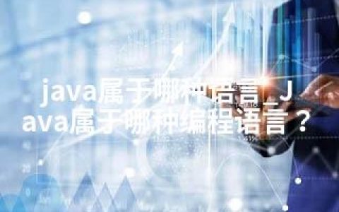 java属于哪种语言_Java属于哪种编程语言？