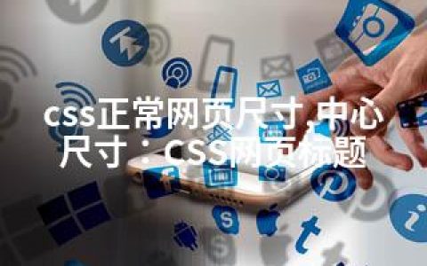 css正常网页尺寸,中心尺寸：CSS网页标题