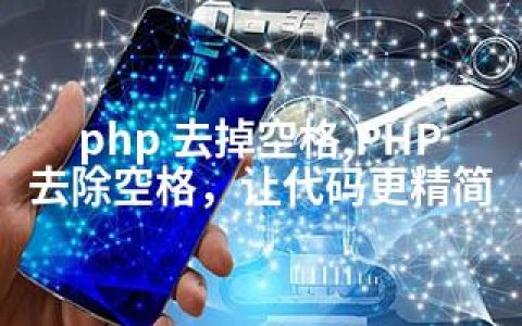 php 去掉空格,PHP去除空格，让代码更精简