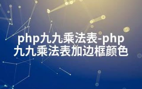 php九九乘法表-php九九乘法表加边框颜色