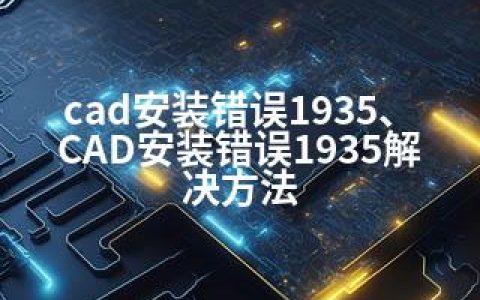 cad安装错误1935、CAD安装错误1935解决方法