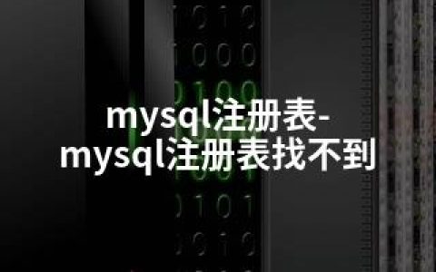 mysql注册表-mysql注册表找不到