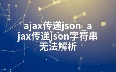 ajax传递json_ajax传递json字符串无法解析