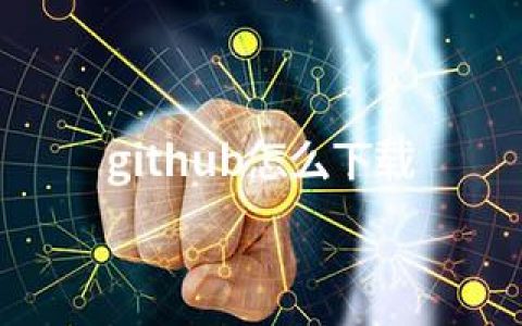 github怎么下载