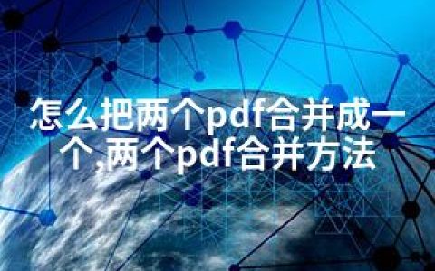 怎么把两个pdf合并成一个,两个pdf合并方法