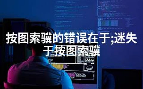 按图索骥的错误在于;迷失于按图索骥