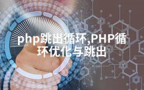 php跳出循环,PHP循环优化与跳出