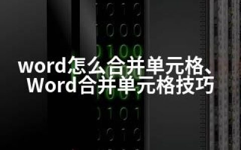 word怎么合并单元格、Word合并单元格技巧