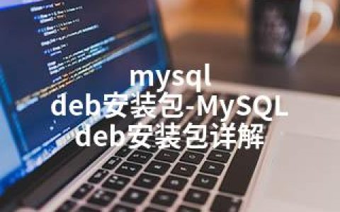 mysql deb安装包-MySQL deb安装包详解