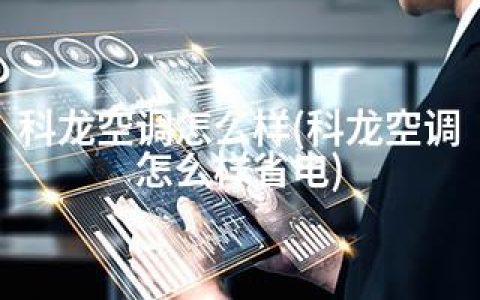 科龙空调怎么样(科龙空调怎么样省电)