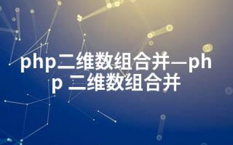 php二维数组合并—php 二维数组合并