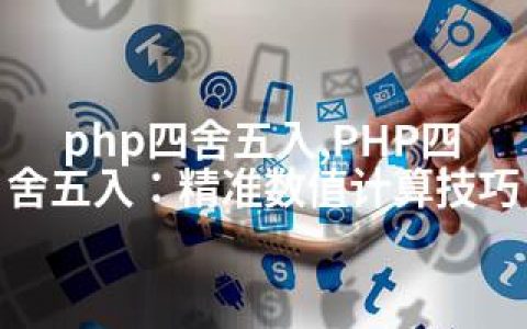 php四舍五入,PHP四舍五入：精准数值计算技巧