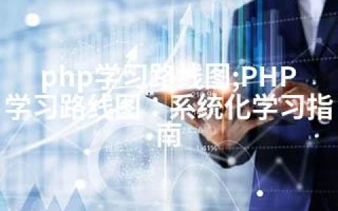 php学习路线图;PHP学习路线图：系统化学习指南