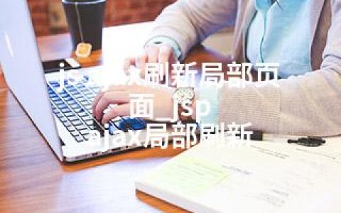 js ajax刷新局部页面_jsp ajax局部刷新