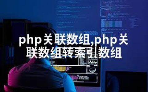 php关联数组,php关联数组转索引数组