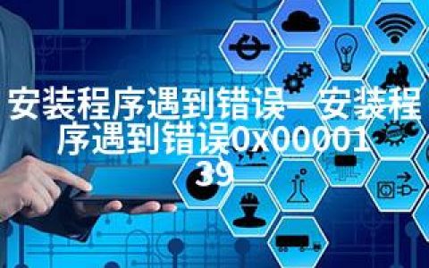 安装程序遇到错误—安装程序遇到错误0x0000139