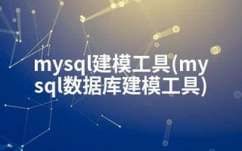 mysql建模工具(mysql数据库建模工具)