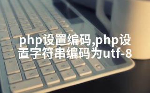 php设置编码,php设置字符串编码为utf-8