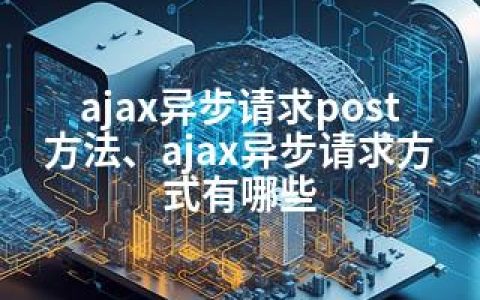 ajax异步请求post方法、ajax异步请求方式有哪些