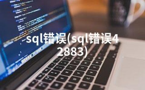 sql错误(sql错误42883)