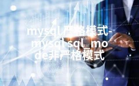 mysql 严格模式-mysql sql_mode非严格模式