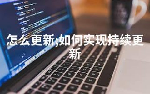 怎么更新;如何实现持续更新