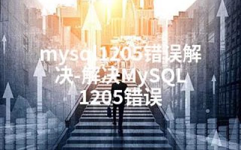 mysql1205错误解决-解决MySQL 1205错误