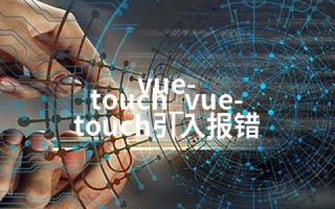vue-touch_vue-touch引入报错