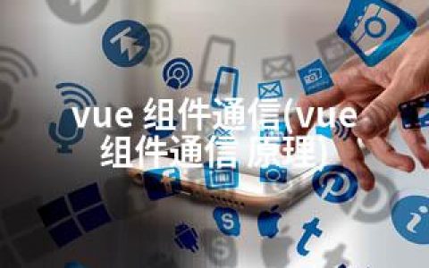vue 组件通信(vue 组件通信 原理)