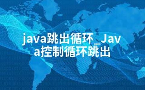 java跳出循环_Java控制循环跳出