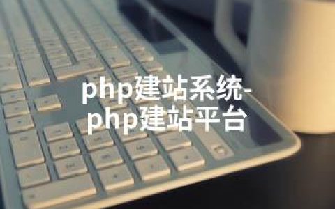 php建站系统-php建站平台