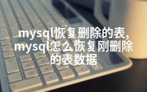 mysql恢复删除的表,mysql怎么恢复刚删除的表数据