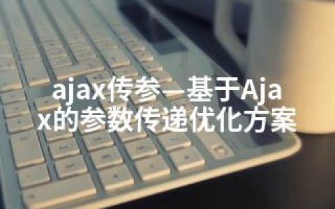 ajax传参—基于Ajax的参数传递优化方案