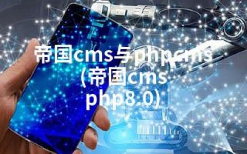 帝国cms与phpcms(帝国cms php8.0)