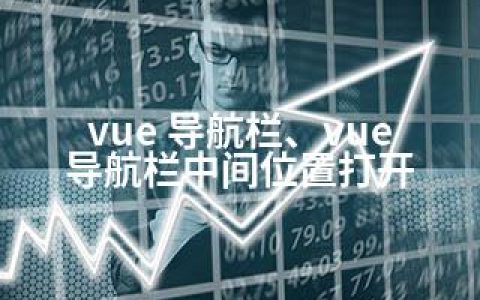 vue 导航栏、vue 导航栏中间位置打开