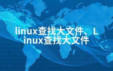 linux查找大文件、Linux查找大文件